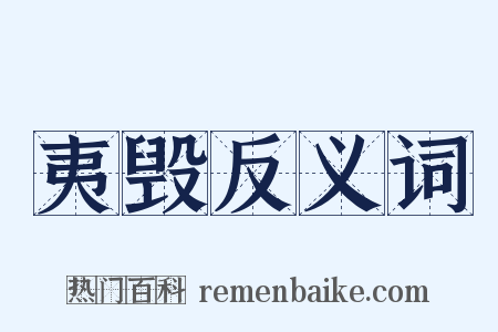 夷毁反义词是什么意思的图片